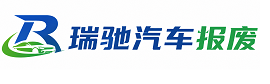 潼南区瑞驰｜汽车报废回收｜车辆正规销户上门拖车